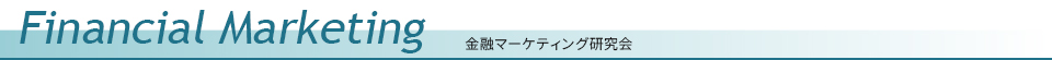 金融マーケティング研究会