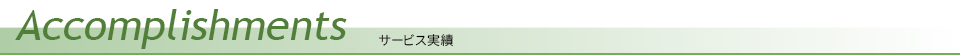 サービス実績