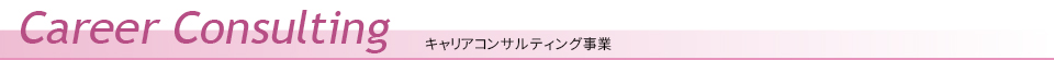 キャリアコンサルティング事業