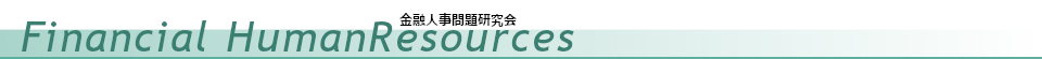 金融システム研究会