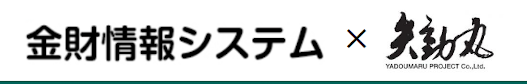 金財情報システムx矢動丸プロジェクト