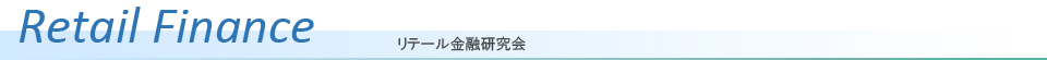 リテール金融研究会