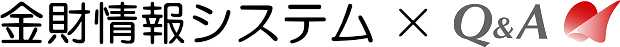 金財情報システムxQandA