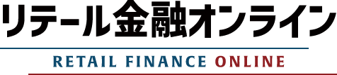 リテール金融オンライン